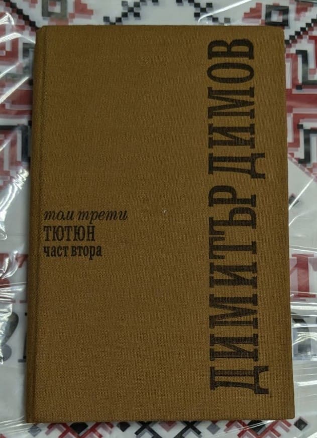 „Тютюн“ – част втора, том трети от съчиненията на Димитър Димов, издание „Български писател“ 1981 г.