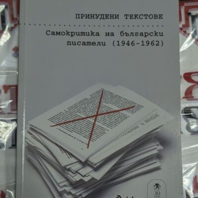 Принудени текстове
