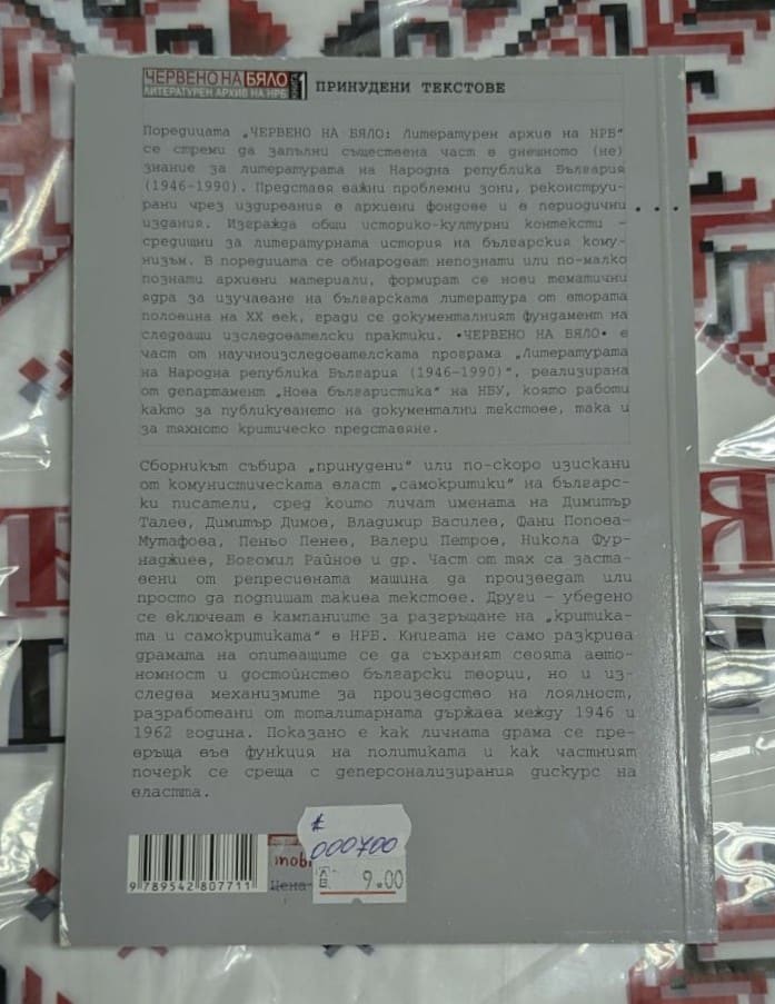 Принудени текстове - Image 2