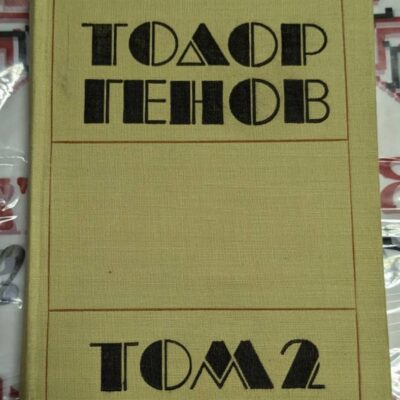 Тодор Генов – Избрани произведения в 2 тома, Том втори