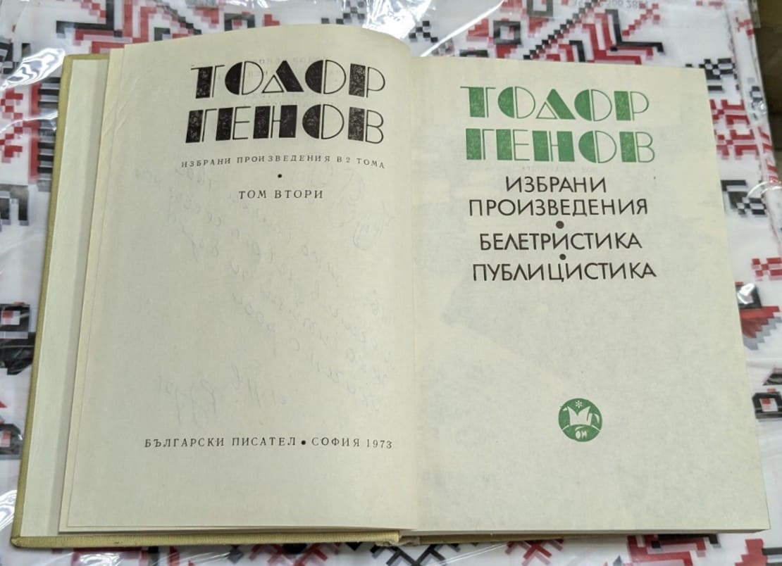Тодор Генов – Избрани произведения в 2 тома, Том втори - Image 2
