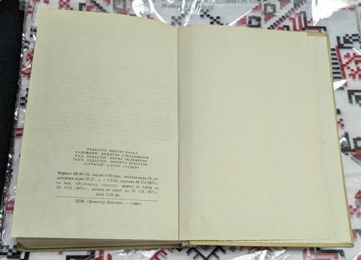 Тодор Генов – Избрани произведения в 2 тома, Том втори - Image 3