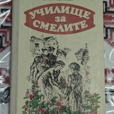 Емил Коралов – Училище за смелите, 1981 г.