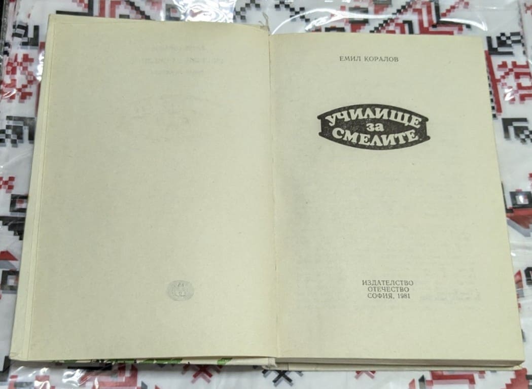 Емил Коралов – Училище за смелите, 1981 г. - Image 2