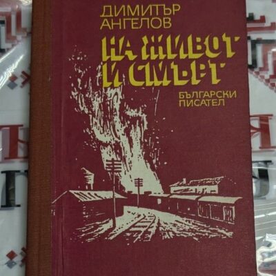 Димитър Ангелов – На живот и смърт, 1982 г