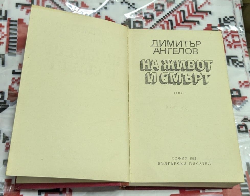 Димитър Ангелов – На живот и смърт, 1982 г - Image 2
