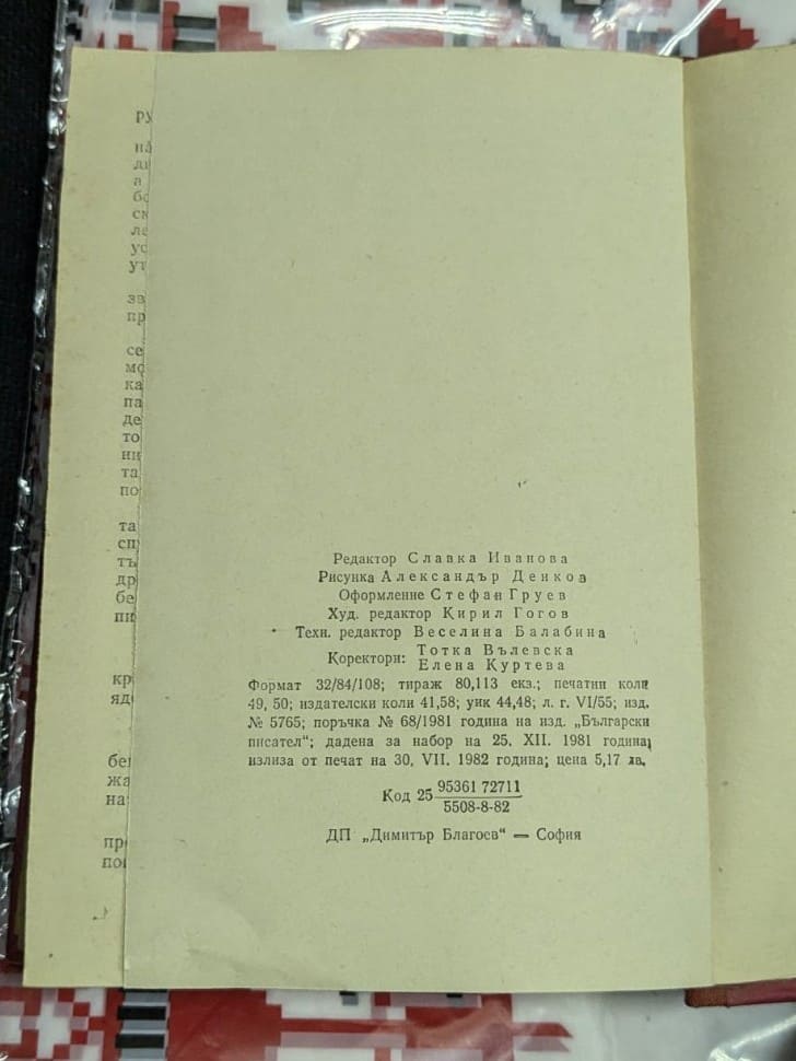 Димитър Ангелов – На живот и смърт, 1982 г - Image 3
