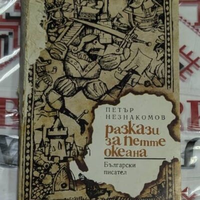Разкази за петте океана