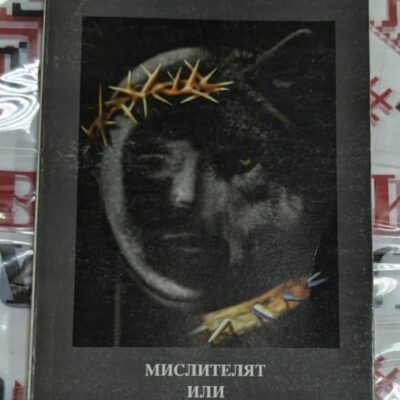 Мислителят или Насаме с един живял