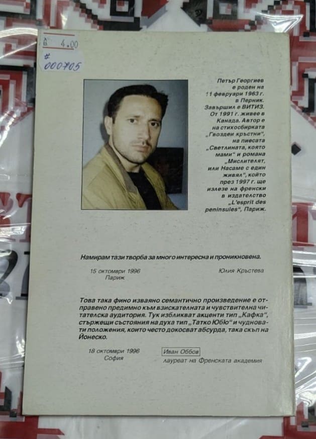 Мислителят или Насаме с един живял - Image 2