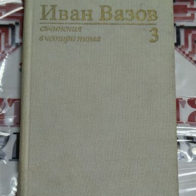 Обложки на два тома от серията Иван Вазов – Съчинения. Т