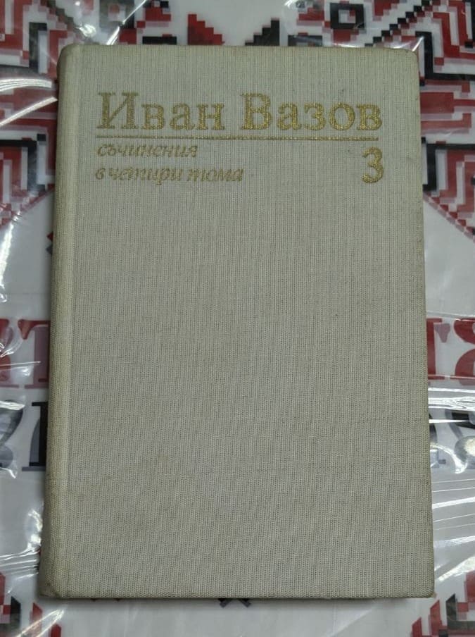 Обложки на два тома от серията Иван Вазов – Съчинения. Т