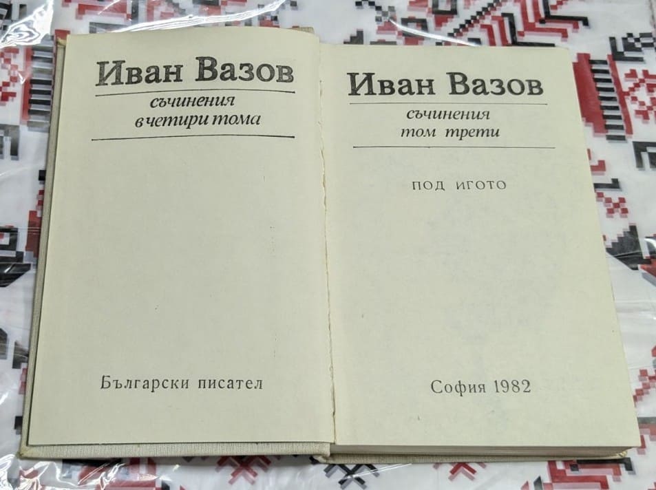 Иван Вазов. Съчинения в Четири тома - Image 2