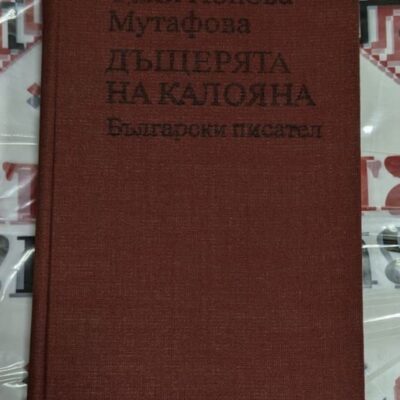 Дъщерята на Калояна – Фани Попова-Мутафова