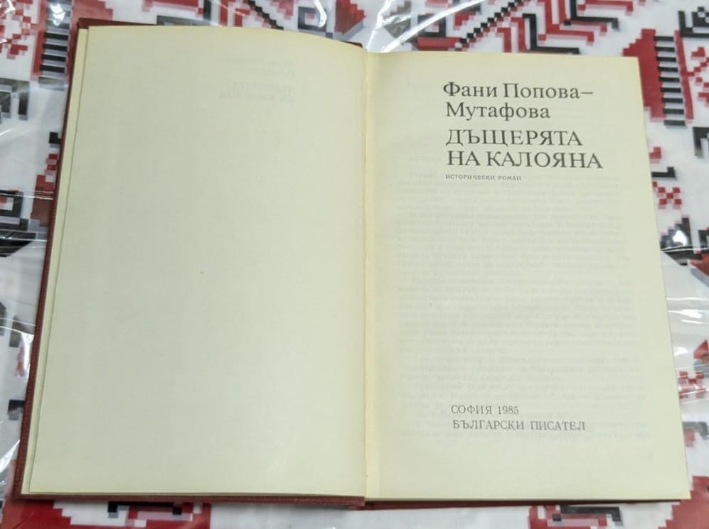 Дъщерята на Калояна – Фани Попова-Мутафова - Image 2
