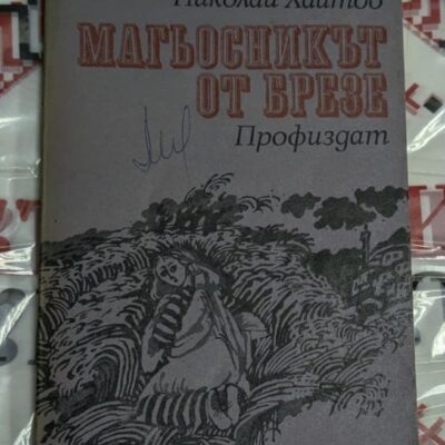 Магьосникът от Брезе – Николай Хайтов