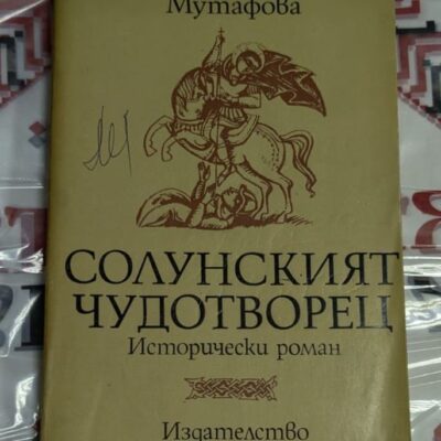 Солунският чудотворец
