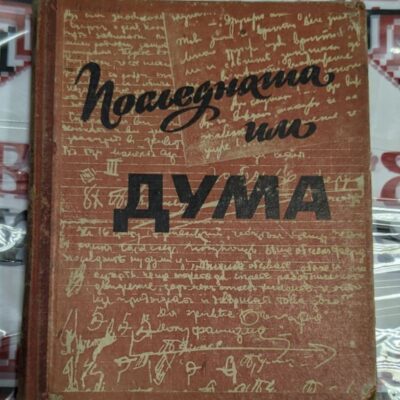 Последната им дума