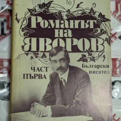 "Романът на Яворов" от Михаил Кремен – Първа част