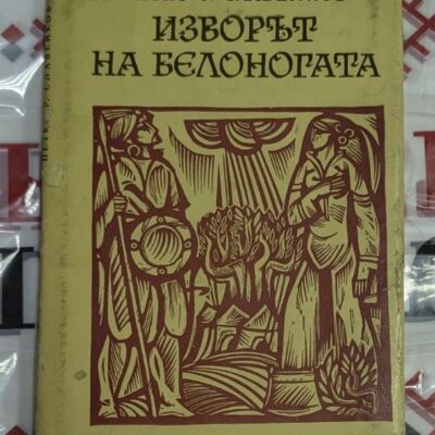 "Изворът на Белоногата" от Петко Р. Славейков