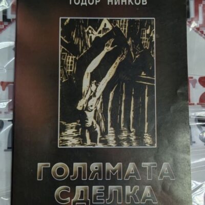 "Големата сделка" от Тодор Нинков