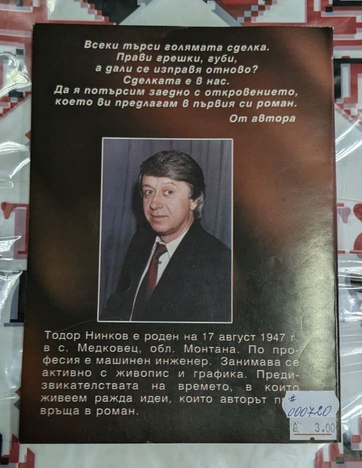 "Големата сделка" от Тодор Нинков - Image 2