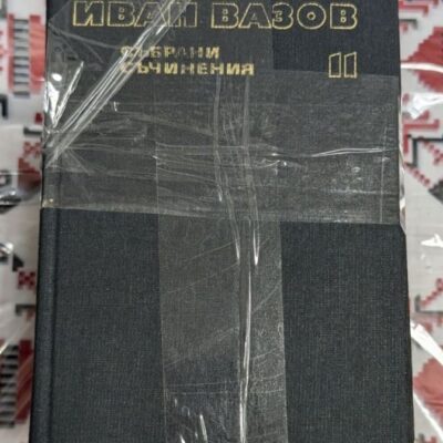 Иван Вазов – Уникална колекция, ЛОТ 10 тома, От 11 - 20 том