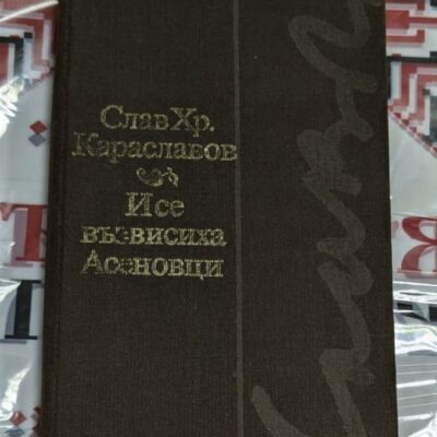 Слав Хр. Караславов – И се възвисиха Асеновци