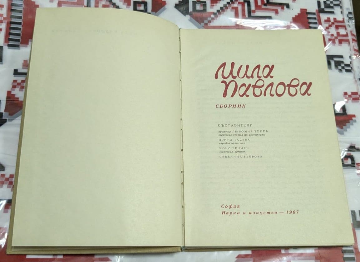 Мила Павлова – Сборник - Image 2