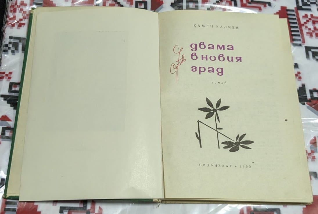 Двама в новия град – Камен Калчев - Image 2