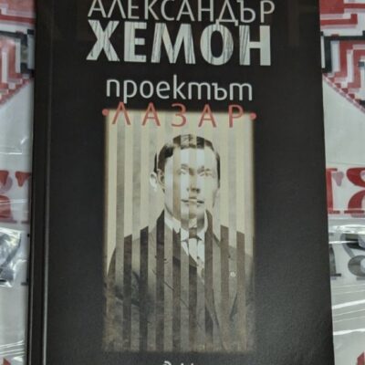 Проектът Лазар
