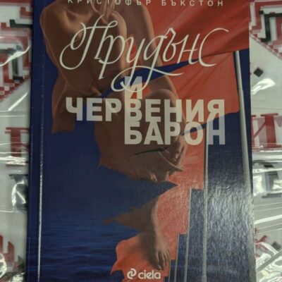 ПРУДЪНС и ЧЕРВЕНИЯ БАРОН