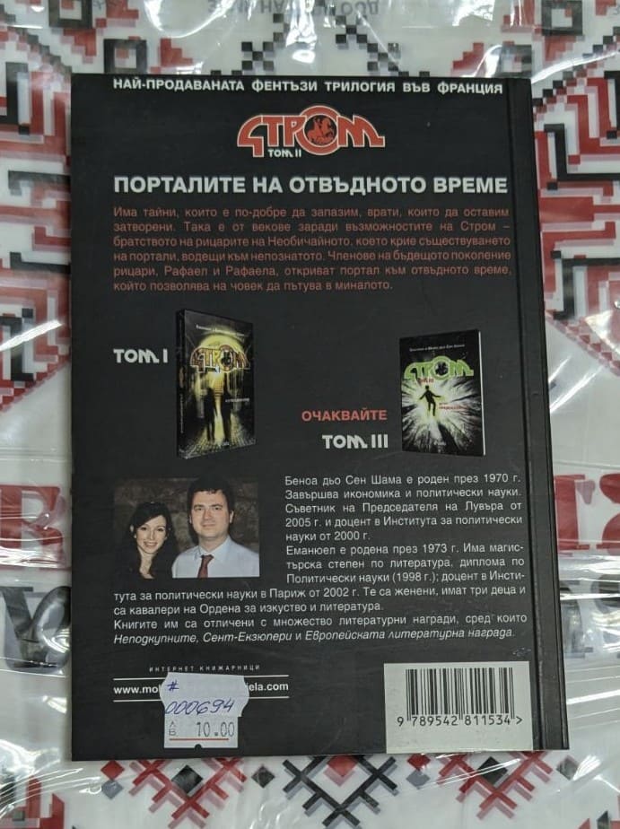ПОРТАЛИТЕ НА ОТВЪДНОТО ВРЕМЕ - Image 2