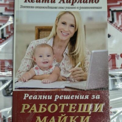 Реални решения за работещи майки