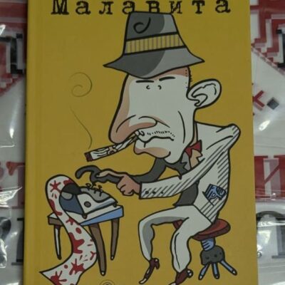 Малавита