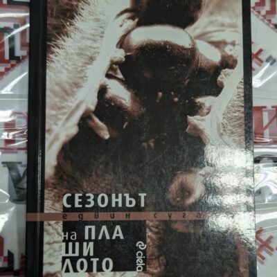Сезонът на плашилото