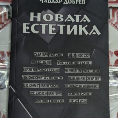 Новата естетика