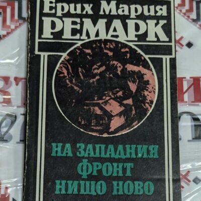 На Западния фронт нищо ново