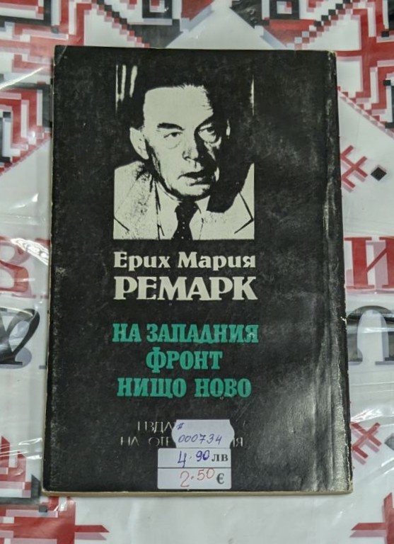 На Западния фронт нищо ново - Image 2