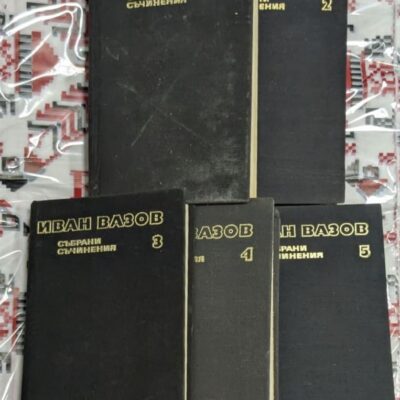 Събрани съчинения на Иван Вазов – комплект от 5 тома с твърди корици.