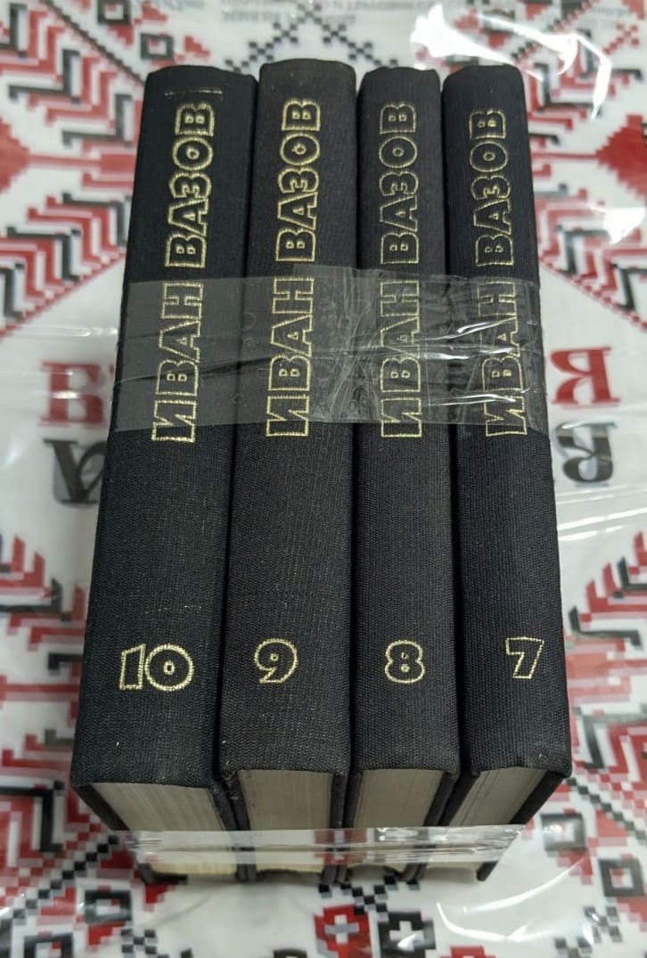 Иван Вазов – Събрани съчинения, томове 7–10 - Image 3
