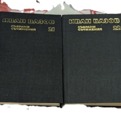 Избрани съчинения на Иван Вазов - Том 21 и 22