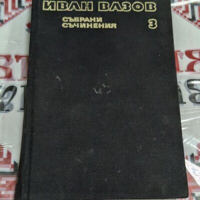 Книга Иван Вазов – Събрани съчинения, том 3 „Лирика (1886–1912)“, издание „Български писател“ 1975 г.