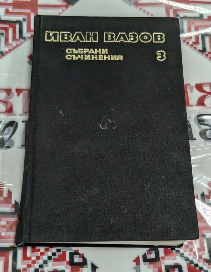Книга Иван Вазов – Събрани съчинения, том 3 „Лирика (1886–1912)“, издание „Български писател“ 1975 г.