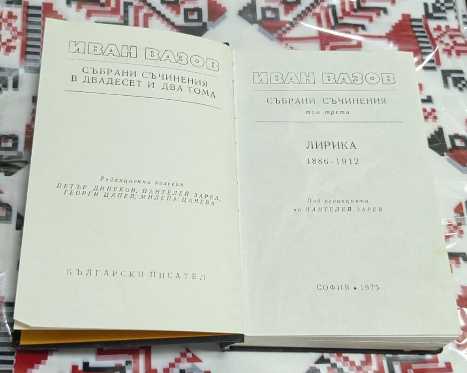 Иван Вазов – Събрани съчинения, Том 3 - Image 3