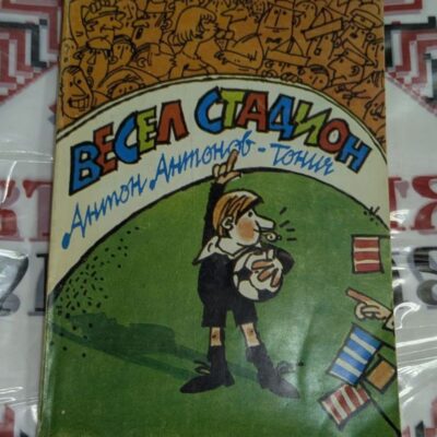 Весел стадион“ от Антон Антонов – Тонич