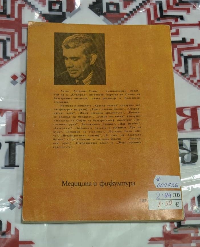 Весел стадион – Антон Антонов – Тонич - Image 2