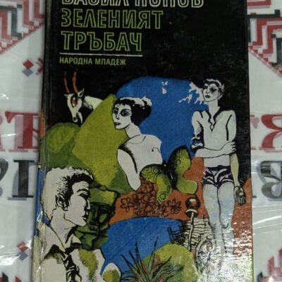 Книга „Зеленият тръбач“ от Васил Попов, издание на „Народна младеж“ с илюстрована корица.