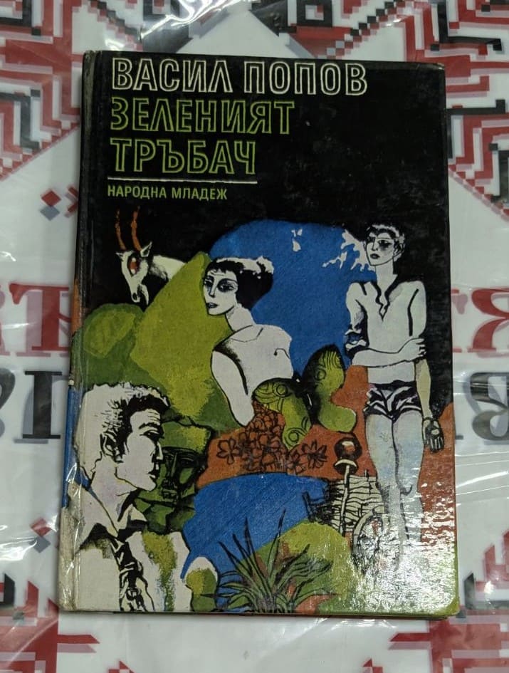 Книга „Зеленият тръбач“ от Васил Попов, издание на „Народна младеж“ с илюстрована корица.