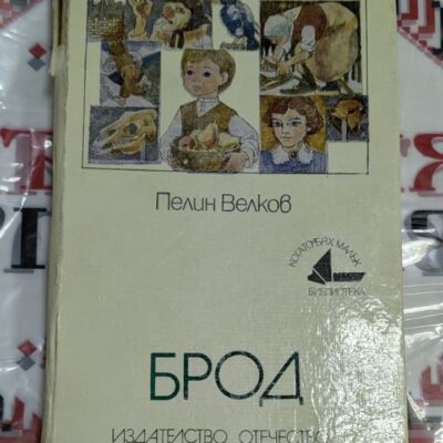 Книга „Брод“ от Пелин Велков, издателство „Отечество“, с илюстрована корица от поредицата „Когато бях малък“.